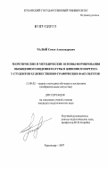 Чалый, Семен Александрович. Теоретические и методические основы формирования обобщенного видения натуры в живописи портрета у студентов художественно-графических факультетов: дис. кандидат педагогических наук: 13.00.02 - Теория и методика обучения и воспитания (по областям и уровням образования). Краснодар. 2007. 207 с.