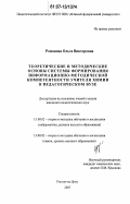 Романова, Ольга Викторовна. Теоретические и методические основы системы формирования информационно-методической компетентности учителя химии в педагогическом вузе: дис. кандидат педагогических наук: 13.00.02 - Теория и методика обучения и воспитания (по областям и уровням образования). Ростов-на-Дону. 2007. 242 с.