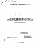 Трохановски Влодзимеж. Теоретические и методические основы содержания математического образования в условиях дифференцированного обучения в начальных классах школ Республики Польша: дис. доктор педагогических наук: 13.00.02 - Теория и методика обучения и воспитания (по областям и уровням образования). Москва. 2000. 396 с.