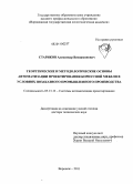 Стариков, Александр Вениаминович. Теоретические и методологические основы автоматизации проектирования корпусной мебели в условиях позаказного промышленного производства: дис. доктор технических наук: 05.13.12 - Системы автоматизации проектирования (по отраслям). Воронеж. 2011. 436 с.