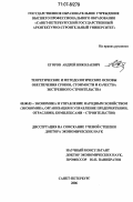 Егоров, Андрей Николаевич. Теоретические и методологические основы обеспечения сроков, стоимости и качества экстренного строительства: дис. доктор экономических наук: 08.00.05 - Экономика и управление народным хозяйством: теория управления экономическими системами; макроэкономика; экономика, организация и управление предприятиями, отраслями, комплексами; управление инновациями; региональная экономика; логистика; экономика труда. Санкт-Петербург. 2006. 299 с.