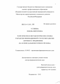 Устинова, Любовь Викторовна. Теоретические и методологические основы разработки инновационной стратегии развития аптечного предприятия (на основе Дальневосточного региона): дис. доктор фармацевтических наук: 14.04.03 - Организация фармацевтического дела. Москва. 2012. 345 с.