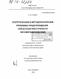 Сафин, Фярит Юсупович. Теоретические и методологические проблемы предупреждения корыстной преступности несовершеннолетних: дис. доктор юридических наук: 12.00.08 - Уголовное право и криминология; уголовно-исполнительное право. Санкт-Петербург. 2003. 340 с.