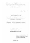Чиронова, Ирина Игоревна. Теоретические и практические аспекты дословности в переводе: дис. кандидат филологических наук: 10.02.20 - Сравнительно-историческое, типологическое и сопоставительное языкознание. Москва. 2001. 171 с.