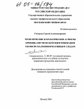 Смотров, Сергей Александрович. Теоретические и практические аспекты криминалистической идентификации обуви по малоинформативным следам: дис. кандидат юридических наук: 12.00.09 - Уголовный процесс, криминалистика и судебная экспертиза; оперативно-розыскная деятельность. Москва. 2004. 275 с.