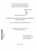 Борисов, Максим Сергеевич. Теоретические и практические проблемы законной силы судебного решения: дис. кандидат юридических наук: 12.00.15 - Гражданский процесс; арбитражный процесс. Саратов. 2010. 200 с.