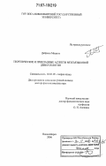 Дебренн, Мишель. Теоретические и прикладные аспекты межъязыковой девиатологии: дис. доктор филологических наук: 10.02.19 - Теория языка. Новосибирск. 2006. 375 с.
