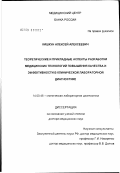Кишкун, Алексей Алексеевич. Теоретические и прикладные аспекты разработки медицинских технологий повышения качества и эффективности клинической лабораторной диагностики: дис. доктор медицинских наук: 14.00.46 - Клиническая лабораторная диагностика. Москва. 2003. 394 с.