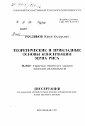 Росляков, Юрий Федорович. Теоретические и прикладные основы консервации зерна риса: дис. доктор технических наук: 05.18.03 - Первичная обработка и хранение продукции растениеводства. Краснодар. 1997. 74 с.