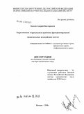 Быков, Андрей Викторович. Теоретические и прикладные проблемы функционирования национальных полицейских систем: дис. доктор юридических наук: 12.00.14 - Административное право, финансовое право, информационное право. Москва. 2008. 384 с.