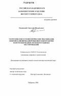 Пуляевский, Анатолий Михайлович. Теоретические и технологические обоснования гидромеханизированной выемки и переработки золотосодержащих песков россыпных месторождений: дис. доктор технических наук: 25.00.22 - Геотехнология(подземная, открытая и строительная). Хабаровск. 2006. 335 с.