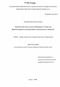 Тененева, Наталья Витальевна. Теоретические идеи и школы Рабиндраната Тагора как феномен мирового альтернативного педагогического движения: дис. кандидат педагогических наук: 13.00.01 - Общая педагогика, история педагогики и образования. Курск. 2006. 216 с.