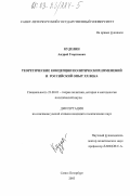 Куделин, Андрей Георгиевич. Теоретические концепции политических изменений и российский опыт XX века: дис. кандидат политических наук: 23.00.01 - Теория политики, история и методология политической науки. Санкт-Петербург. 2003. 176 с.