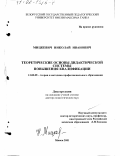 Мицкевич, Николай Иванович. Теоретические основы дидактической системы повышения квалификации: дис. доктор педагогических наук: 13.00.08 - Теория и методика профессионального образования. Минск. 2001. 237 с.
