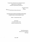 Мочалов, Михаил Витальевич. Теоретические основы экономической оценки воздействия на окружающую среду: дис. кандидат экономических наук: 08.00.01 - Экономическая теория. Томск. 2009. 148 с.