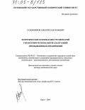 Сапожников, Алексей Анатольевич. Теоретические основы и инструментарий управления региональной адаптацией промышленных предприятий: дис. доктор экономических наук: 08.00.05 - Экономика и управление народным хозяйством: теория управления экономическими системами; макроэкономика; экономика, организация и управление предприятиями, отраслями, комплексами; управление инновациями; региональная экономика; логистика; экономика труда. Орел. 2004. 400 с.