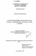 Пилипенко, Елена Васильевна. Теоретические основы и методологические подходы к формированию экономики знаний в регионе: дис. доктор экономических наук: 08.00.05 - Экономика и управление народным хозяйством: теория управления экономическими системами; макроэкономика; экономика, организация и управление предприятиями, отраслями, комплексами; управление инновациями; региональная экономика; логистика; экономика труда. Екатеринбург. 2007. 337 с.