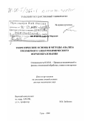 Волгин, Владимир Мирович. Теоретические основы и методы анализа трехмерного электрохимического термообразования: дис. доктор технических наук: 05.03.01 - Технологии и оборудование механической и физико-технической обработки. Тула. 1999. 502 с.