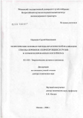 Науменко, Сергей Николаевич. Теоретические основы и методы практической реализации способа перевозок скоропортящихся грузов в термоизолированных контейнерах: дис. доктор технических наук: 05.14.01 - Энергетические системы и комплексы. Москва. 2006. 368 с.