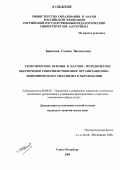 Башкина, Галина Васильевна. Теоретические основы и научно-методическое обеспечение совершенствования организационно-экономического механизма в образовании: дис. кандидат экономических наук: 08.00.05 - Экономика и управление народным хозяйством: теория управления экономическими системами; макроэкономика; экономика, организация и управление предприятиями, отраслями, комплексами; управление инновациями; региональная экономика; логистика; экономика труда. Санкт-Петербург. 2006. 184 с.