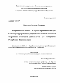 Махмудов, Изатулло Тешаевич. Теоретические основы и научно-практические проблемы прокурорского надзора за исполнением законов в оперативно-розыскной деятельности: по материалам Республики Таджикистан: дис. кандидат юридических наук: 12.00.11 - Судебная власть, прокурорский надзор, организация правоохранительной деятельности, адвокатура. Москва. 2008. 250 с.