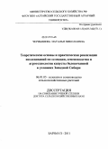 Чернышева, Наталья Николаевна. Теоретические основы и практическая реализация исследований по селекции, семеноводству и агротехнологии капусты белокочанной в условиях Западной Сибири: дис. доктор сельскохозяйственных наук: 06.01.05 - Селекция и семеноводство. Барнаул. 2011. 327 с.