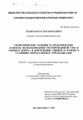 Темираев, Рустем Борисович. Теоретические основы и практические аспекты использования тостированной сои и соевого шрота в кормлении свиней и птицы в условиях Центрального Предкавказья: дис. доктор сельскохозяйственных наук: 06.02.02 - Кормление сельскохозяйственных животных и технология кормов. Владикавказ. 1998. 402 с.