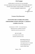 Ременных, Петр Николаевич. Теоретические основы и практика применения особого порядка судебного разбирательства: дис. кандидат юридических наук: 12.00.09 - Уголовный процесс, криминалистика и судебная экспертиза; оперативно-розыскная деятельность. Барнаул. 2006. 219 с.
