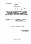 Динцис, Данил Юрьевич. Теоретические основы и прикладная реализация синтеза информационных систем управления технологическими и информационными комплексами на основе аппарата нечеткой логики: дис. доктор технических наук: 05.13.01 - Системный анализ, управление и обработка информации (по отраслям). Краснодар. 2011. 237 с.