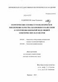 Кадырметов, Анвар Минирович. Теоретические основы и технологическое обеспечение качества плазменного нанесения и упрочнения покрытий модуляцией электрических параметров: дис. кандидат наук: 05.02.07 - Автоматизация в машиностроении. Воронеж. 2013. 383 с.