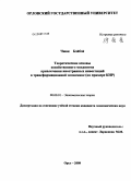 Чжан Бэйбэй. Теоретические основы хозяйственного механизма привлечения иностранных инвестиций в трансформационной экономике: на примере КНР: дис. кандидат экономических наук: 08.00.01 - Экономическая теория. Орел. 2008. 167 с.
