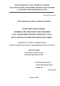 Намазбекова Малика Мамбетакуновна. Теоретические основы криминалистического обеспечения расследования террористического акта (по материалам Кыргызской Республики): дис. кандидат наук: 12.00.12 - Финансовое право; бюджетное право; налоговое право; банковское право; валютно-правовое регулирование; правовое регулирование выпуска и обращения ценных бумаг; правовые основы аудиторской деятельности. ФГКОУ ВО «Академия управления Министерства внутренних дел Российской Федерации». 2015. 202 с.