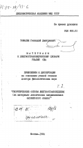 Томахин, Геннадий Дмитриевич. Теоретические основы лингвострановедения (на материале лексических американизмов английского языка). Приложение. Том 2. Материалы к лингвострановедческому словарю реалий США: дис. : 00.00.00 - Другие cпециальности. Москва. 1984. 484 с.