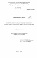 Алфёрова, Надежда Сергеевна. Теоретические основы, методы исследований и защиты гидросферы горнорудных районов Оренбуржья: дис. кандидат технических наук: 25.00.36 - Геоэкология. Пермь. 2006. 252 с.