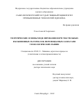 Усов Алексей Георгиевич. Теоретические основы моделирования форм текстильных и кожевенных материалов, перемещаемых захватами технологических машин: дис. доктор наук: 05.02.13 - Машины, агрегаты и процессы (по отраслям). ФГБОУ ВО «Санкт-Петербургский государственный университет промышленных технологий и дизайна». 2019. 307 с.