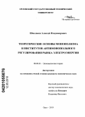 Шевляков, Алексей Владимирович. Теоретические основы монополизма и институтов антимонопольного регулирования рынка электроэнергии: дис. кандидат экономических наук: 08.00.01 - Экономическая теория. Орел. 2010. 172 с.