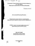 Богословский, Владимир Игоревич. Теоретические основы научного сопровождения образовательного процесса в педагогическом университете: дис. доктор педагогических наук: 13.00.08 - Теория и методика профессионального образования. Санкт-Петербург. 2000. 574 с.