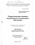 Петросян-Мкервали, Давид Вадимович. Теоретические основы нетрадиционного развивающего образования: дис. кандидат педагогических наук: 13.00.01 - Общая педагогика, история педагогики и образования. Москва. 2001. 269 с.