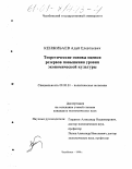 Кенжибаев, Адай Елевтаевич. Теоретические основы оценки резервов повышения уровня экономической культуры: дис. кандидат экономических наук: 08.00.01 - Экономическая теория. Челябинск. 1999. 133 с.