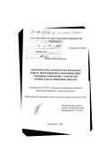 Шейко, Леонид Иванович. Теоретические основы проектирования нового поколения многокоординатных зубообрабатывающих станков для конических и гипоидных передач: дис. доктор технических наук: 05.03.01 - Технологии и оборудование механической и физико-технической обработки. Саратов. 1999. 328 с.