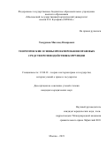 Темурзиев Магомед Назирович. Теоретические основы проектирования правовых средств противодействия коррупции: дис. кандидат наук: 12.00.01 - Теория и история права и государства; история учений о праве и государстве. ФГБОУ ВО «Московский государственный юридический университет имени О.Е. Кутафина (МГЮА)». 2022. 197 с.