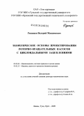 Рязанцев, Валерий Максимович. Теоретические основы проектирования роторно-вращательных насосов с циклоидальными зацеплениями: дис. доктор технических наук: 05.02.02 - Машиноведение, системы приводов и детали машин. Тула. 2009. 395 с.