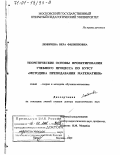 Любичева, Вера Филипповна. Теоретические основы проектирования учебного процесса по курсу "Методика преподавания математики": дис. доктор педагогических наук: 13.00.02 - Теория и методика обучения и воспитания (по областям и уровням образования). Москва. 2000. 297 с.