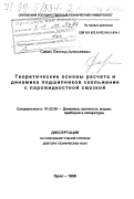 Савин, Леонид Алексеевич. Теоретические основы расчета и динамика подшипников скольжения с парожидкостной смазкой: дис. доктор технических наук: 01.02.06 - Динамика, прочность машин, приборов и аппаратуры. Орел. 1998. 342 с.