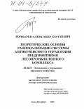 Бочкарев, Александр Сергеевич. Теоретические основы рационализации системы антикризисного управления предприятиями лесопромышленного комплекса: дис. доктор экономических наук: 08.00.05 - Экономика и управление народным хозяйством: теория управления экономическими системами; макроэкономика; экономика, организация и управление предприятиями, отраслями, комплексами; управление инновациями; региональная экономика; логистика; экономика труда. Санкт-Петербург. 2002. 388 с.