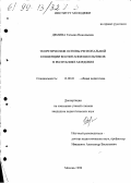 Демина, Татьяна Николаевна. Теоретические основы региональной концепции воспитания школьников в Республике Мордовия: дис. кандидат педагогических наук: 13.00.01 - Общая педагогика, история педагогики и образования. Москва. 1998. 227 с.