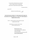 Рыбакова, Светлана Викторовна. Теоретические основы регулирования деятельности кредитных организаций как субъектов современного финансового права: дис. доктор юридических наук: 12.00.14 - Административное право, финансовое право, информационное право. Саратов. 2009. 603 с.