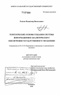 Елагин, Владимир Васильевич. Теоретические основы создания системы информационно-аналитического обеспечения государственного управления: дис. доктор технических наук: 05.13.10 - Управление в социальных и экономических системах. Челябинск. 2006. 440 с.