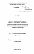 Ри Бак Сон. Теоретические основы создания судовых малошумящих когерентных радиоэлектронных систем обеспечения безопасности плавания в современных условиях судоходства: дис. доктор технических наук: 05.22.19 - Эксплуатация водного транспорта, судовождение. Владивосток. 2006. 400 с.