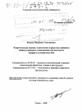 Федько, Валериан Тимофеевич. Теоретические основы технологии и средства снижения набрызгивания и уменьшения трудоемкости сварки в углекислом газе: дис. доктор технических наук в форме науч. докл.: 05.03.01 - Технологии и оборудование механической и физико-технической обработки. Томск. 1998. 53 с.